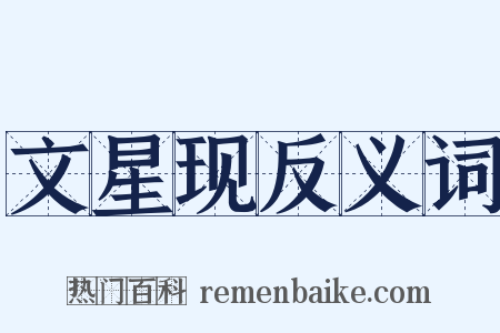 文星现反义词是什么意思的图片